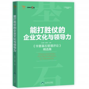 能打胜仗的企业文化与领导力